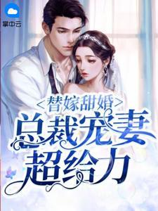 替嫁甜婚:总裁宠妻超给力