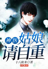 神医:姑娘请自重