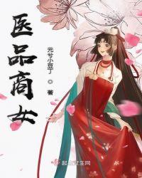 医品商女