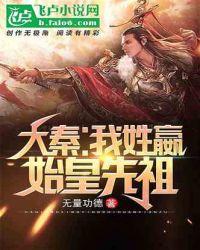 大秦:我姓嬴,始皇先祖