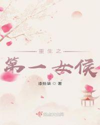 重生之第一女侯