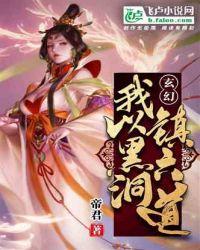 玄幻：我以黑洞镇六道