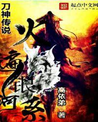 刀神传说火遍银河系