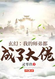 玄幻:我的师弟都成了大佬