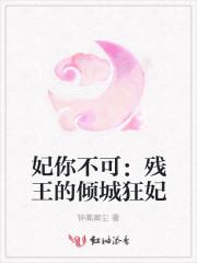 妃你不可:残王的倾城狂妃