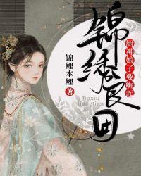 锦绣良田:厨神娘子要崛起??