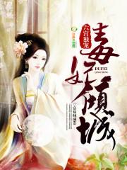 六宫独宠:毒妃很倾城