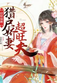 招财锦鲤:猎户娇妻超旺夫