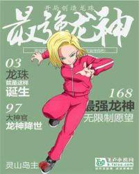 开局创造龙珠:最强龙神