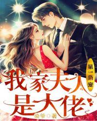 第一枭宠:我家夫人是大佬