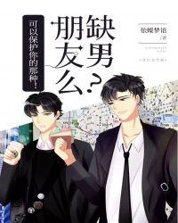 缺男朋友么?可以保护你的那种!