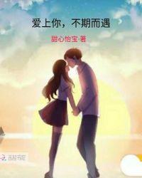 爱上你,不期而遇