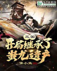 三国:开局继承蚩尤八十一将