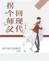 拐个师父回现代