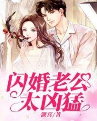 闪婚老公霸道宠