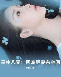 重生八零:团宠肥妻有空间