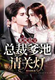 龙凤双宝:总裁爹地请关灯