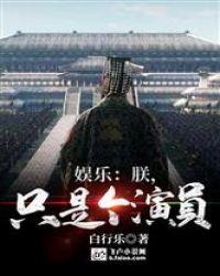 娱乐:朕,只是个演员