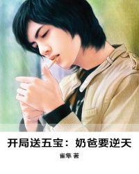 开局送五宝:奶爸要逆天