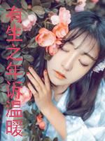 有生之年诉温暖