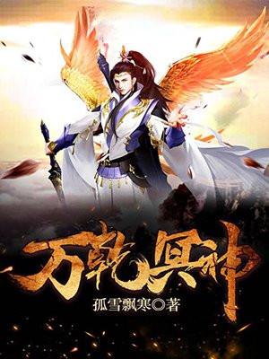 万乾冥神