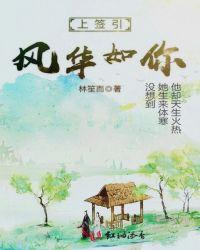 上签引,风华如你