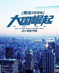 重生1994：大国崛起