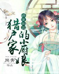 娇宠田园:猎户家的小厨娘