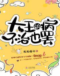 大王的病不治也罢