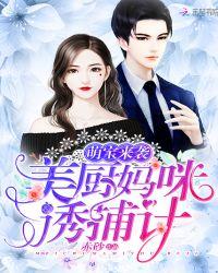 萌宝来袭:美厨妈咪诱捕计