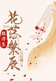 敬浮生:花落繁辰