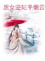 庶女逆妃平烟云