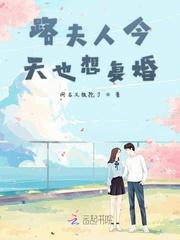 路夫人今天也想复婚