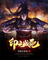 印元战纪