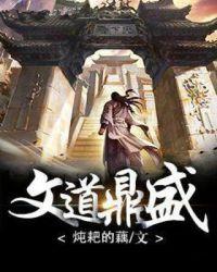文道鼎盛