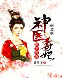 陛下有喜:神医毒妃要出嫁!