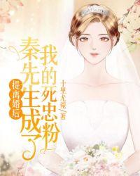 提离婚后，秦先生成了我的死忠粉