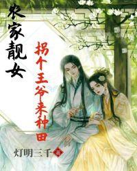 农家靓女:拐个王爷来种田