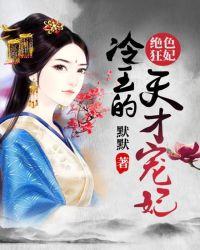 绝色狂妃:冷王的天才宠妃