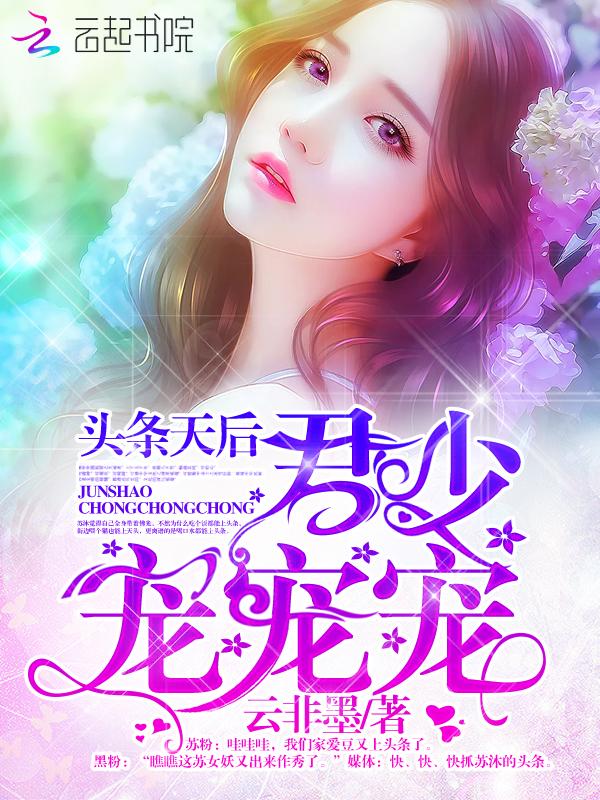 头条天后:君少,宠宠宠!