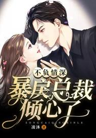 不负情深:暴戾总裁倾心了