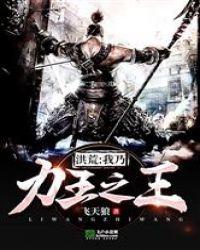 洪荒:我乃力王之王