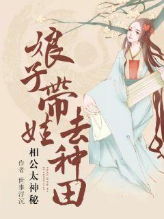 相公太神秘:娘子带娃去种田