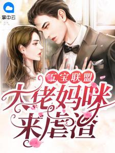 五宝联盟:大佬妈咪来虐渣