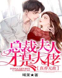 真香无敌:总裁夫人才是大佬