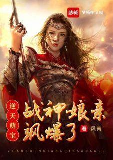 逆天萌宝:战神娘亲飒爆了