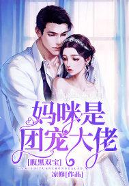 腹黑双宝:妈咪是团宠大佬