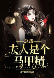 总裁,夫人是个马甲精