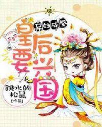 弃妇成凰:皇后要兴国