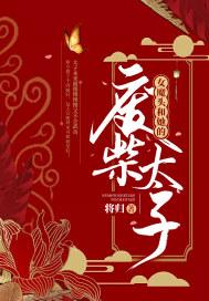 女魔头和她的废柴太子